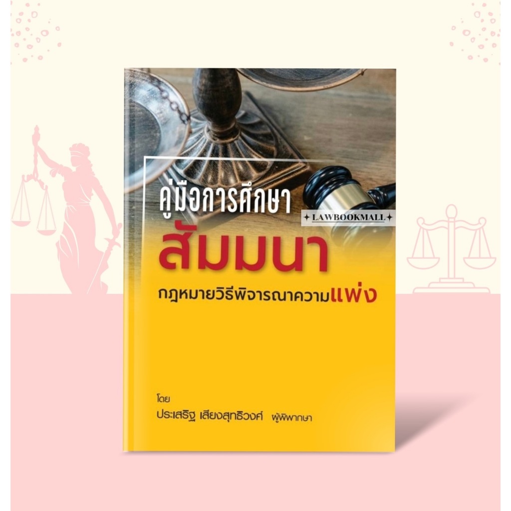 คู่มือการศึกษา สัมมนากฎหมายวิธีพิจารณาความแพ่ง ประเสริฐ เสียงสุทธิวงศ์ (ฟรีปกใส)