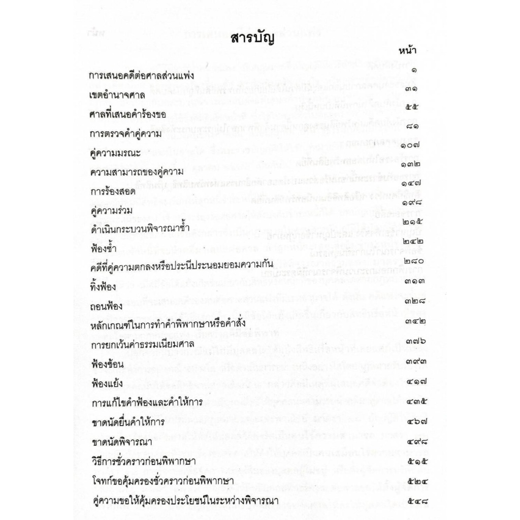 คู่มือการศึกษา สัมมนากฎหมายวิธีพิจารณาความแพ่ง ประเสริฐ เสียงสุทธิวงศ์ (ฟรีปกใส) - รูปที่ 2
