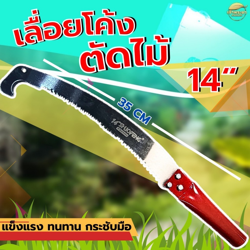 เลื่อยโค้งตัดไม้ 14 นิ้ว ด้ามเหล็ก ยาว 35 CM. ด้ามหุ้มยาง ด้ามเหล็ก ตะขอเดี่ยว คมมากต่อด้ามได้ แข็งแรง