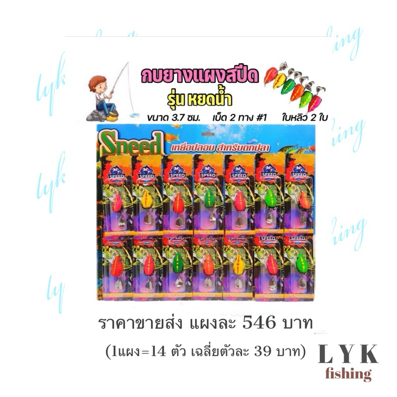 กบยางแผงสปีด 14 ตัว คละสี ใบหลิว2ใบ สินค้าพร้อมจัดส่งครับ