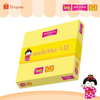 โมจิหิมะ 9 ไส้มงคล แม่กุหลาบ 1 กล่อง / 9 ชิ้น 250 กรัม