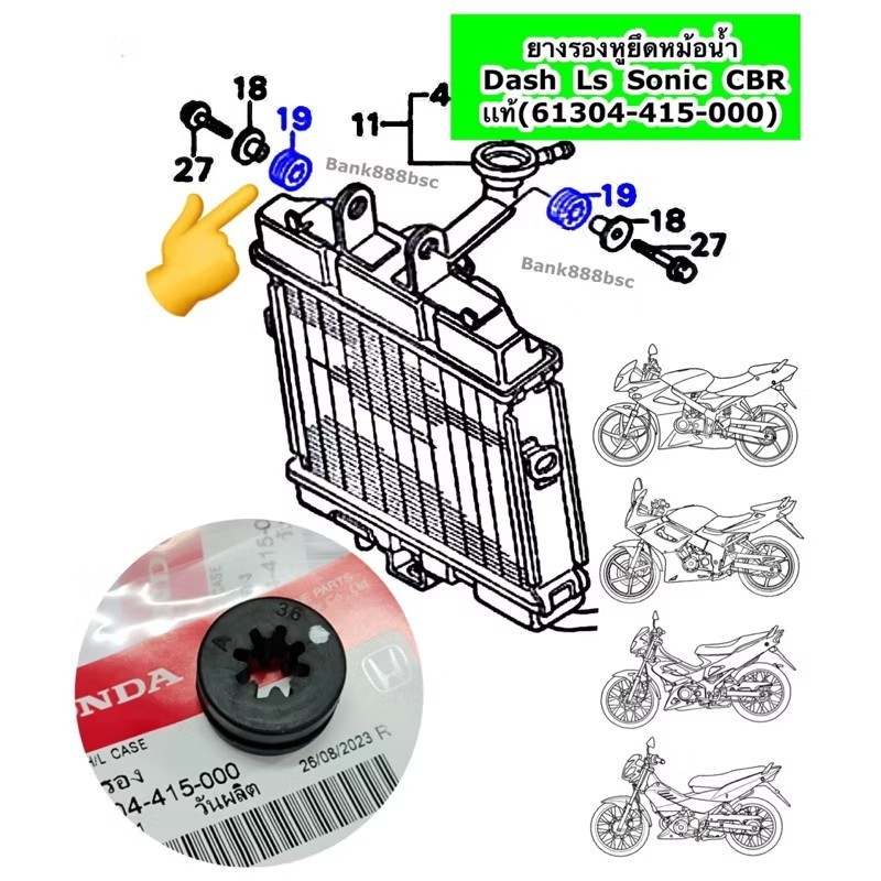 ยางรองหูยึดหม้อน้ำ Dash Ls Sonic CBR NSR เเท้[61304-415-000]