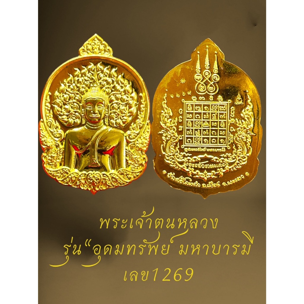พระเจ้าตนหลวง รุ่นอุดมทรัพย์ มหาบารมี เนื้อทองทิพย์