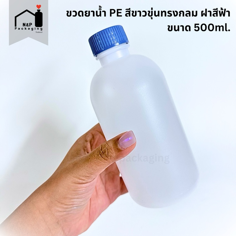 [จำหน่ายปลีก / มีราคาส่ง] ขวดยาน้ำ พลาสติก PE ทรงกลมขนาด 500ml. ฝาสีฟ้า