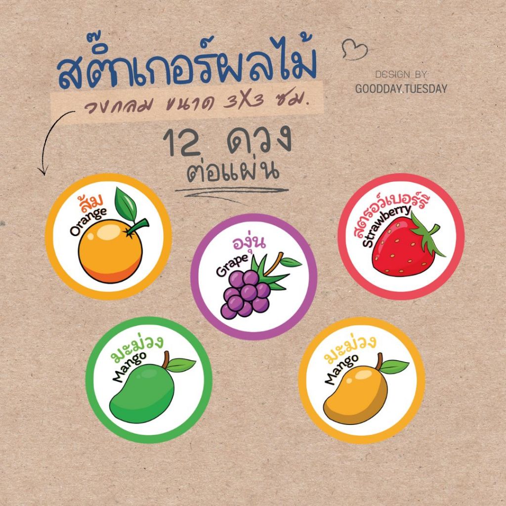 สติกเกอร์ ผัก ผลไม้ รสชาติ วงกลม ขนาด 30 mm 12 ดวง ต่อแผ่น กันน้ำ 100%