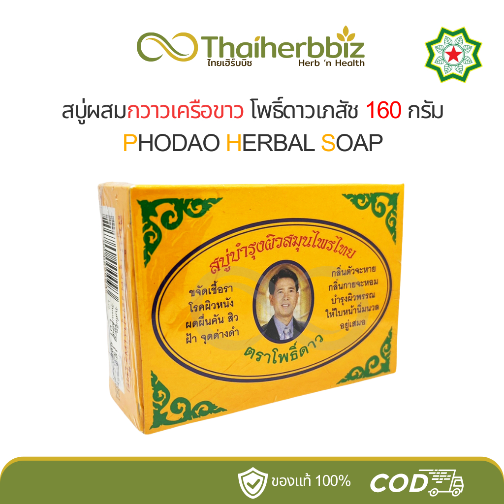 โพธิ์ดาว สบู่บำรุงผิวสมุนไพรไทยโพธิ์ดาว สบู่ผสมกวาวเครือขาว 160 กรัม