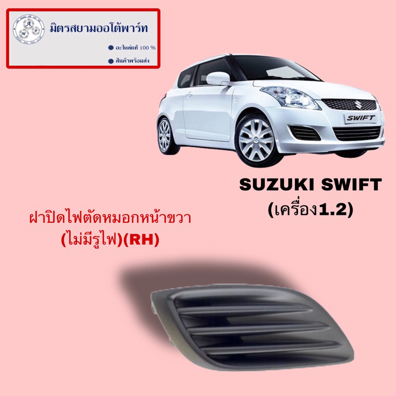 ฝาปิดไฟตัดหมอกหน้าขวา(R)(ไม่มีรูไฟ)