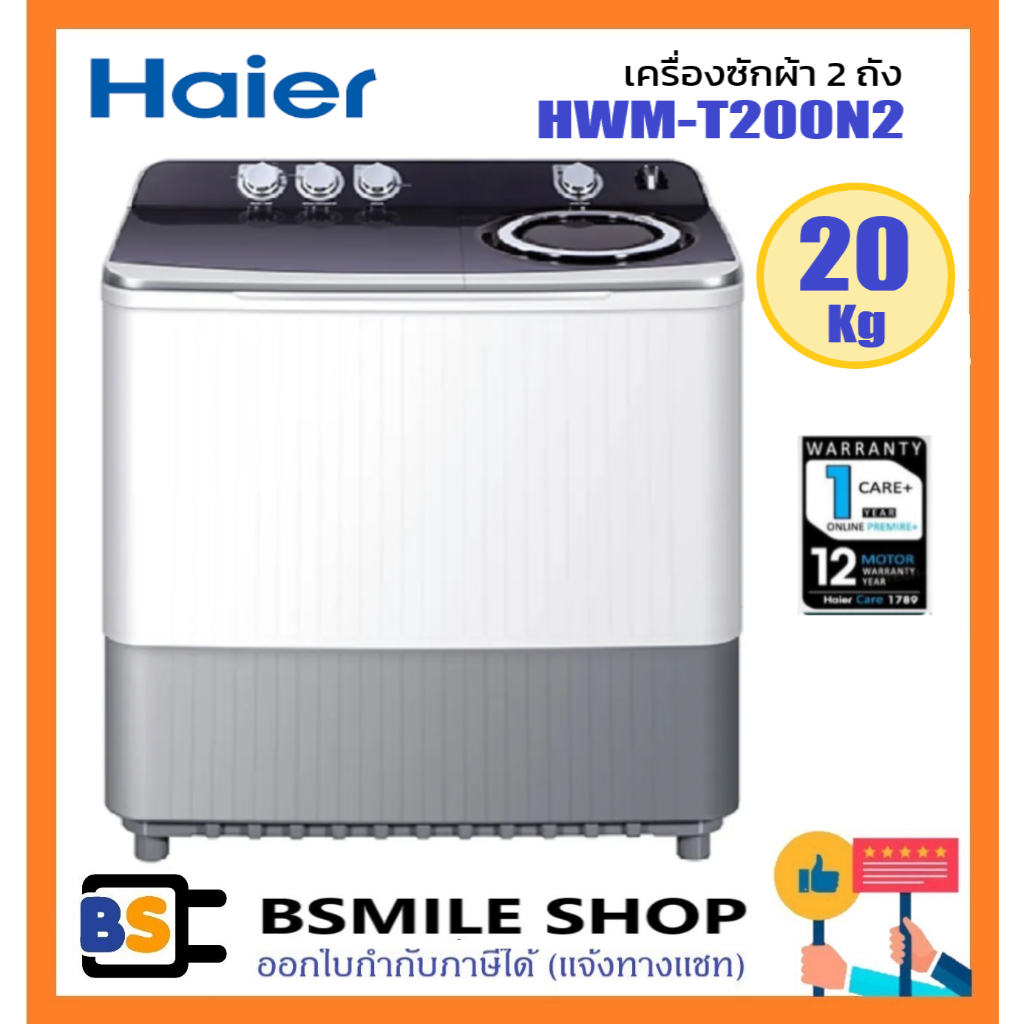 HAIER เครื่องซักผ้า 2 ถัง HWM-T200N2  ขนาด 20 กก. สีขาว