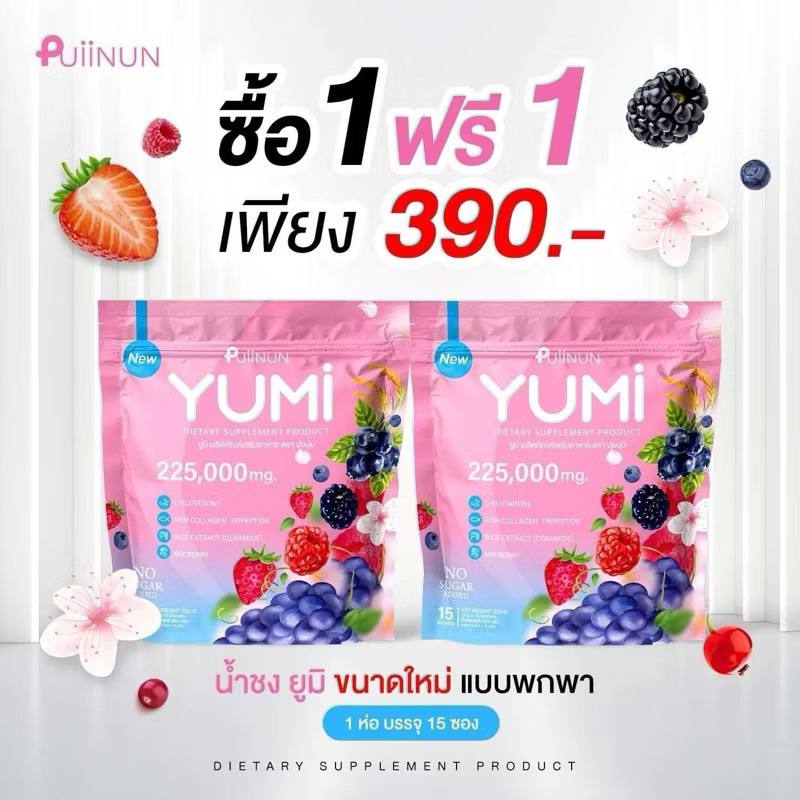 น้ำชงยูมิ Yumi ปุยนุ่น ซื้อ1แถม1 แพ็คเก็ตใหม่