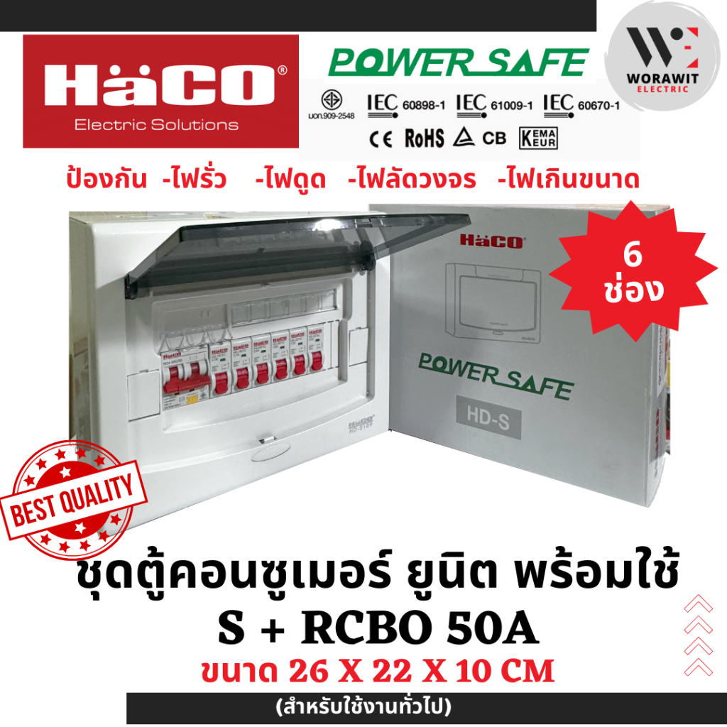 HaCO ชุดตู้คอนซูเมอร์ยูนิต กันดูด S+RCBO เมนกันดูด 32A (2ช่อง) และ 50A ( 2, 4, 6 ช่อง) - รูปที่ 5