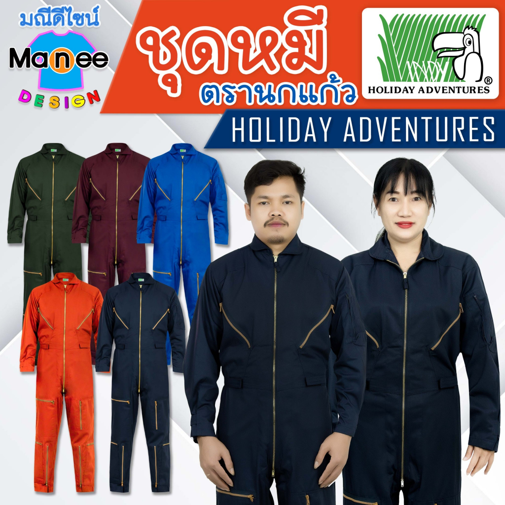 [พร้อมส่ง] ชุดหมีช่าง ชุด Safety ชุดกู้ภัย ชุดนักบิน ตรานกแก้ว ผ้าคอมทวิว อย่างดี ซิปวีนัสแท้ 100%