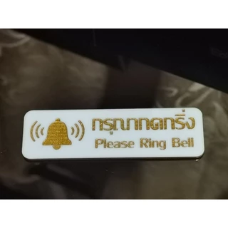 ป้ายกดกริ่ง​อะคริ​ลิก​+งานเลเซอร์​+ทำสีคงทน+กาวสอง​หน้าพร้อมติด​ ​สไตล์​มินิมอล​