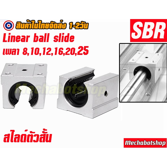 🔥[พร้อมส่ง]🔥SBR 10UU 12UU แบบตัวสั้น ตัวยาว  TYPE Linear Ball Bearing Block ลิเนียบอลแบร์ริ่ง(ไม่รวม