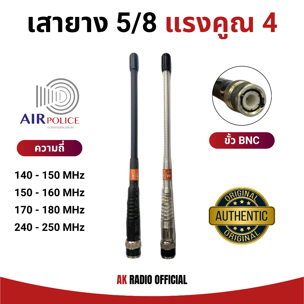 Air police เสายาง 5/8 สำหรับวิทยุสื่อสาร ของแท้ มีประกัน รับดี-ส่งไกล ความถี่ 140-170 และ 245 MHz