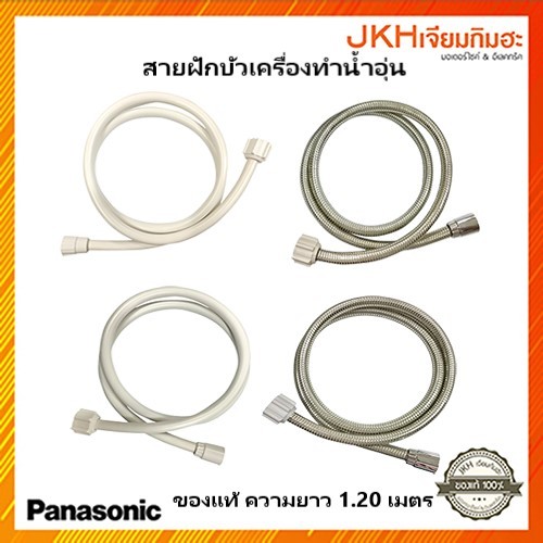 Panasonicสายฝักบัวเครื่องทำน้ำอุ่นของแท้ เกลียวหยาบ ดูรายละเอียดรุ่นเครื่องทำน้ำอุ่นที่ใช้ได้ก่อนสั่งซื้อ