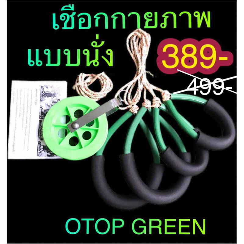 OTOP GREEN แบบนั่ง เชือกกายภาพบำบัดเชือกออกกำลังกายผู้สูงอายุ สร้างความแข็งแรงให้กล้ามเนื้อแขนขา