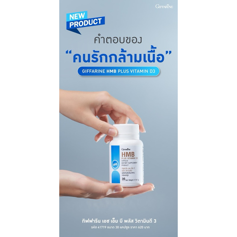 กิฟฟารีน HMB PLUS vitamin D3