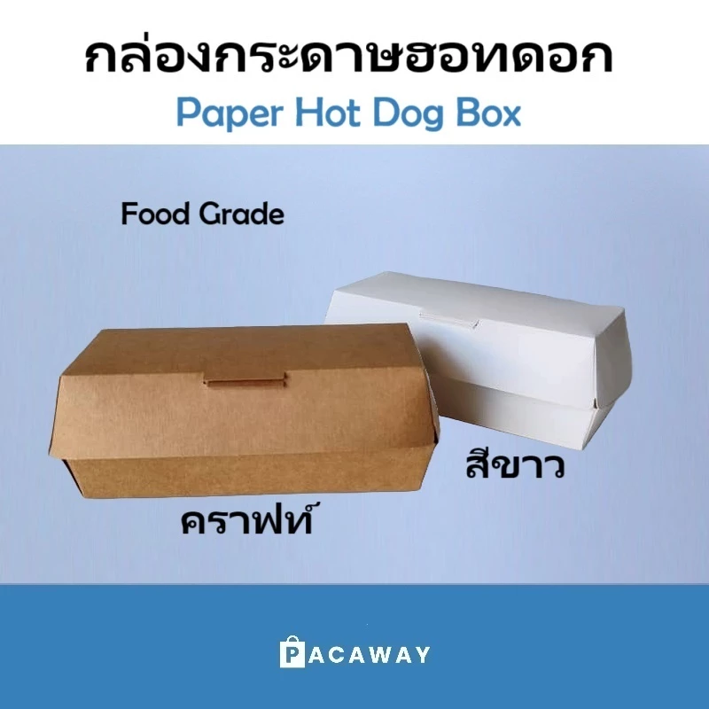 [50 ใบ] กล่องฮอดดอก กล่องอาหารกระดาษ กล่องสแน็ค ใส่อาหารว่าง อาหารทอด ทาโกยากิ Hot Dog Box