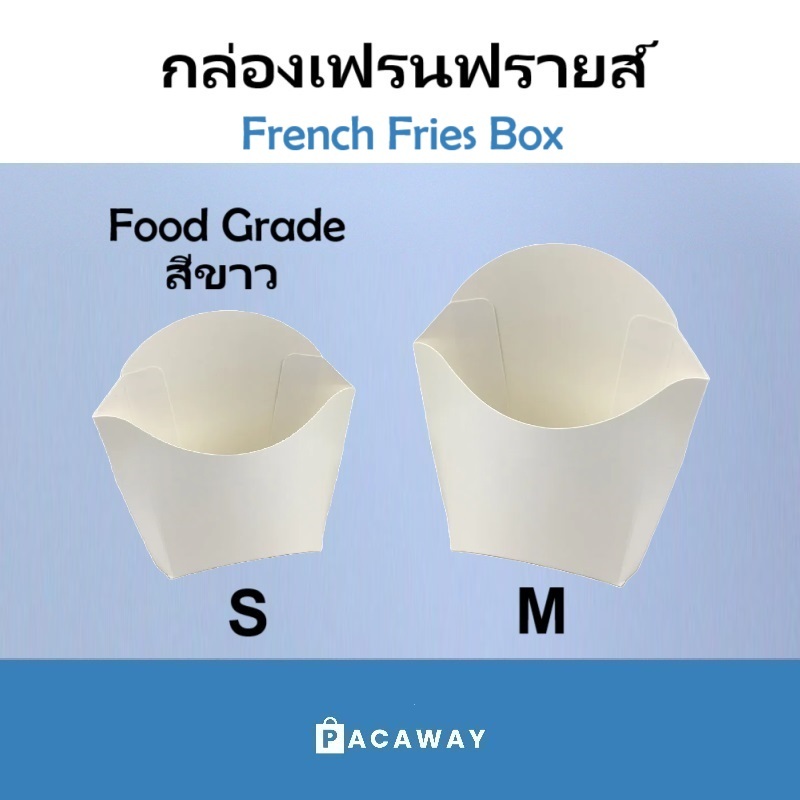 (50 ใบ) กล่องเฟรนฟรายส์ สีขาว กระดาษเกรดอาหาร ใส่เฟรนช์ฟรายส์ อาหารว่าง French Fries Box