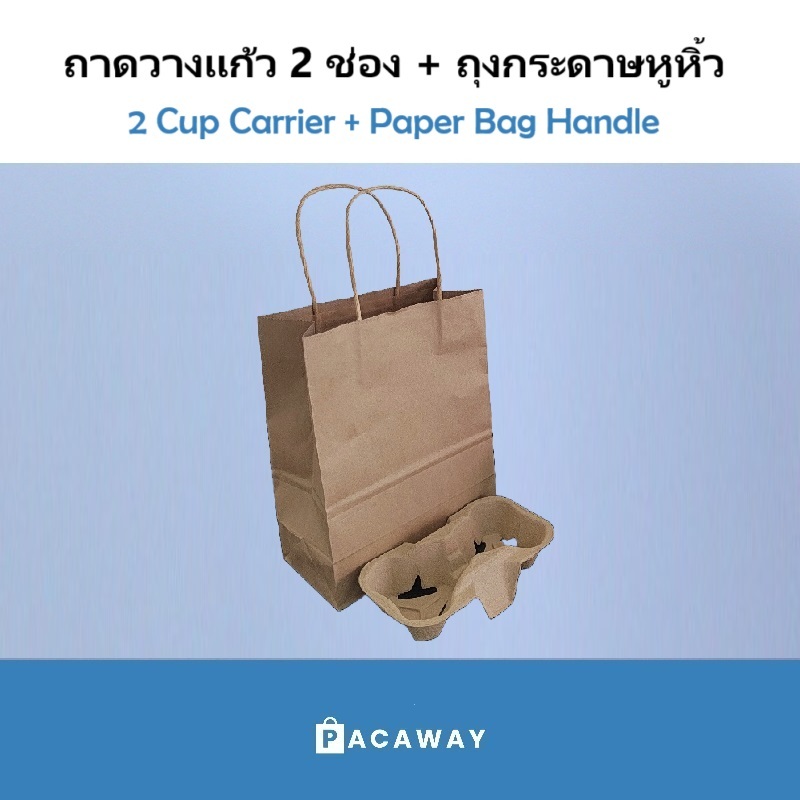 [50 ใบ] ถุงกระดาษหูหิ้วบิด ถาดวางแก้ว 2ช่อง ถาดใส่แก้วกาแฟ แก้วกระดาษ แก้วพลาสติก ถุงใส่แก้ว Take Aw