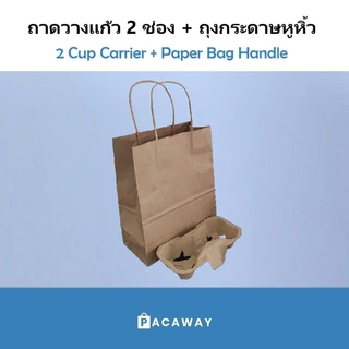 [50 ใบ] ถุงกระดาษหูหิ้วบิด ถาดวางแก้ว 2ช่อง ถาดใส่แก้วกาแฟ แก้วกระดาษ แก้วพลาสติก ถุงใส่แก้ว Take Away (ขายแยก)