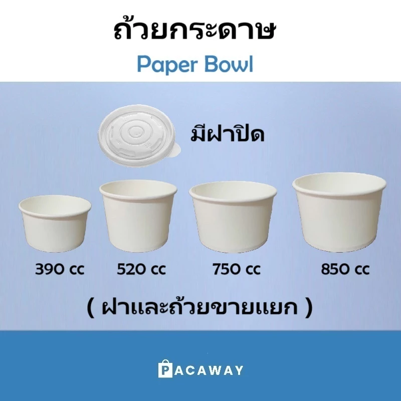 (50 ใบ) ถ้วยกระดาษ สีขาว (ฝาขายแยก) 390cc 520cc 750cc 850cc ถ้วยซุป ใส่อาหาร ใส่ร้อน ใส่เย็น