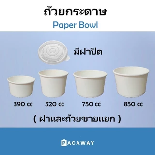 (50 ใบ) ถ้วยกระดาษ สีขาว (ฝาขายแยก) 390cc 520cc 750cc 850cc ถ้วยซุป ใส่อาหาร ใส่ร้อน ใส่เย็น