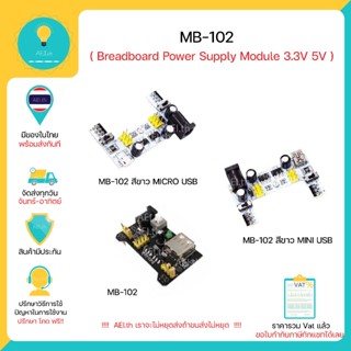 MB102 MB-102 Breadboard Power Supply Module 3.3V 5V สำหรับAr…