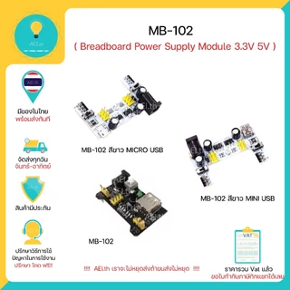 MB102 MB-102 Breadboard Power Supply Module 3.3V 5V สำหรับArduino /Voltage Regulator Module พร้อมส่ง
