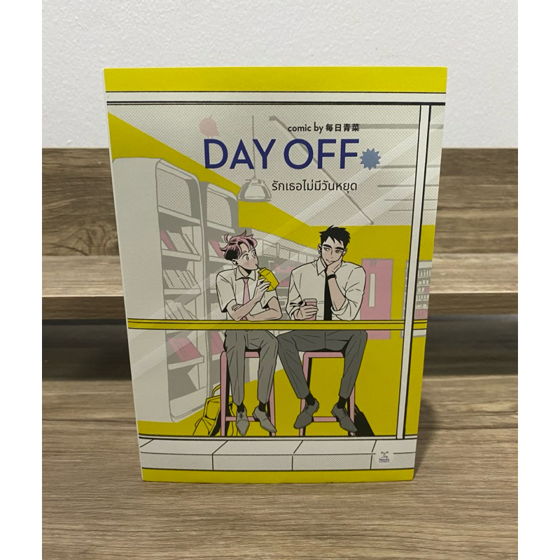 DAY OFF รักเธอไม่มีวันหยุด (มือสอง)