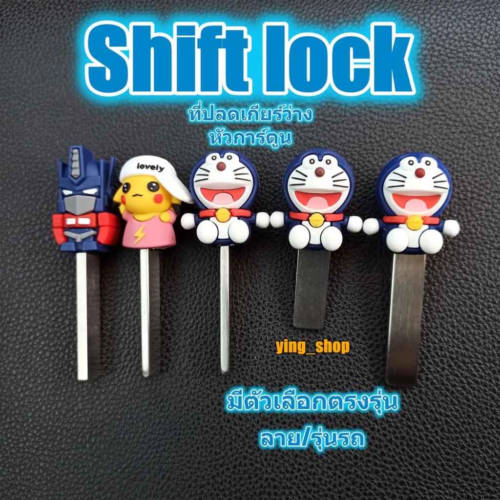 SHIFTLOCKที่ปลดเกียร์ว่าง หัวการ์ตูน แกนเป็นสแตนเลส ราคาต่อ1ชิ้น มีหลายรุ่น