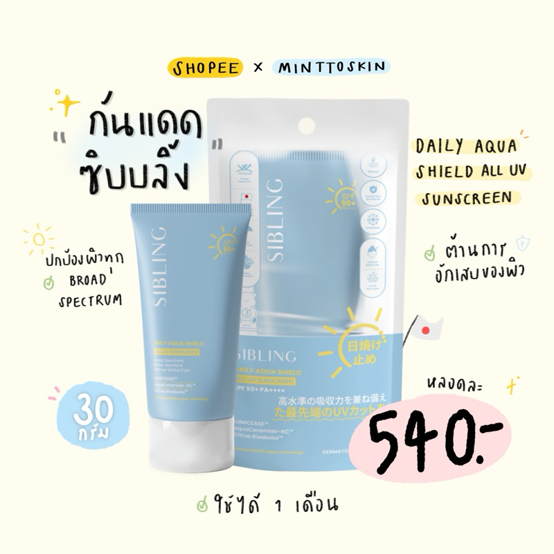 (340.-ในไลฟ์) SIBLING กันแดดซิบบลิ้ง 30 g.(Daily Aqua Shield All UV Sunscreen SPF50+ PA++++) กันแดดห