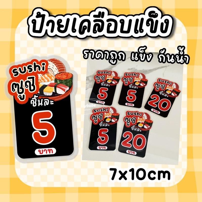 ป้ายราคา เคลือบแข็ง ป้ายไส้ขนม ซูชิ กันน้ำทนทาน