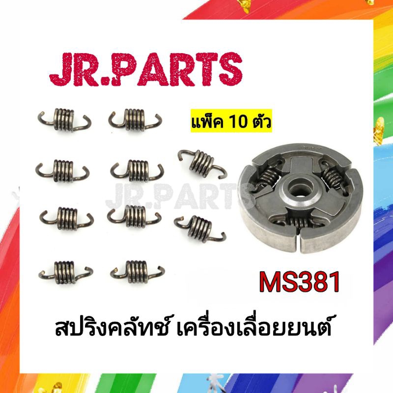สปริงคลัทช์ เครื่องเลื่อยยนต์ MS381 (แพ็ค10ตัว)