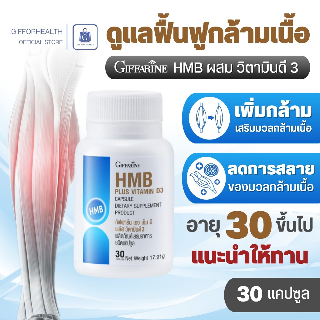 เอช เอ็ม บี กิฟฟารีน กล้ามเนื้อ เพิ่มกล้าม ออกกําลัง วิตามินดี3 วิตามิน d อาหารเสริม giffarine