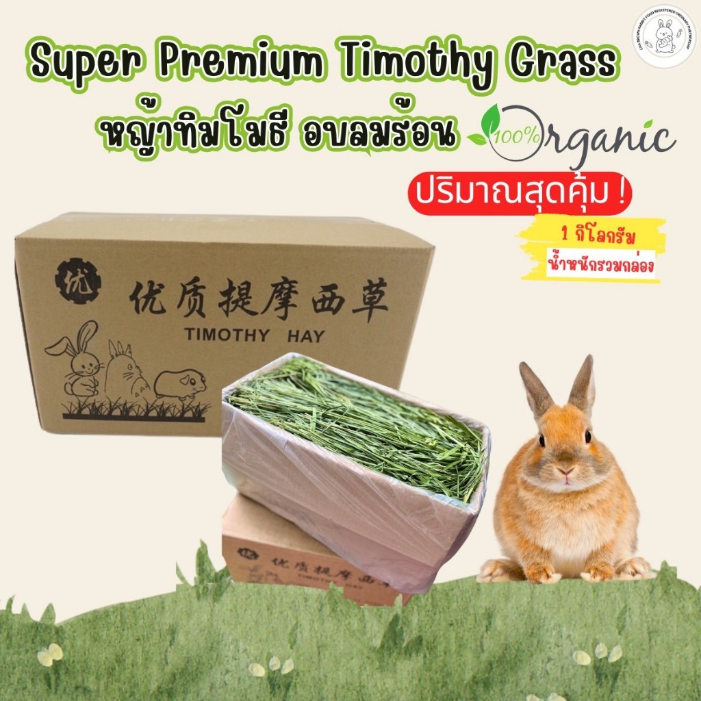 CBRF หญ้ากระต่าย หญ้าทิโมธีอบลมร้อน Super Premium Timothy Grass 1Kg. หญ้าทิมโมธี(กล่องน้ำตาล)