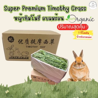 CBRF หญ้ากระต่าย หญ้าทิโมธีอบลมร้อน Super Premium Timothy Grass 1Kg. หญ้าทิมโมธี(กล่องน้ำตาล)