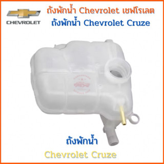 ถังพักน้ำ ถังน้ำหล่อเย็น chevrolet cruze 1.6 1.8 LS LT LTZ 2…