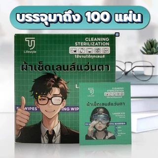 ผ้าเช็ดแว่นตา กระดาษเช็ดแว่น 100แผ่น ใช้แล้วทิ้ง ทำความสะอาดเลนส์ มีน้ำยาในตัวสูตรกันฝ้า/Accurate
