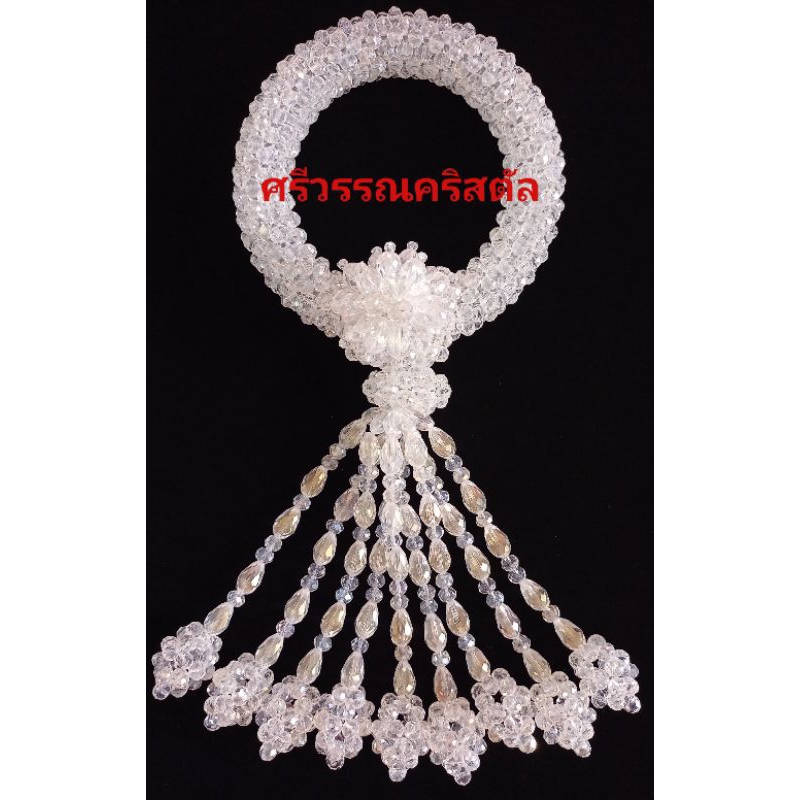 พวงมาลัยคริสตัลสีขาวใสอุบะ9ชายเม็ด8มิล