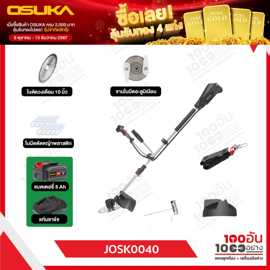 OSUKA SET: A เครื่องตัดหญ้าไร้สาย 20V OCBC511 + ก้อนแบต 20v 5.0Ah