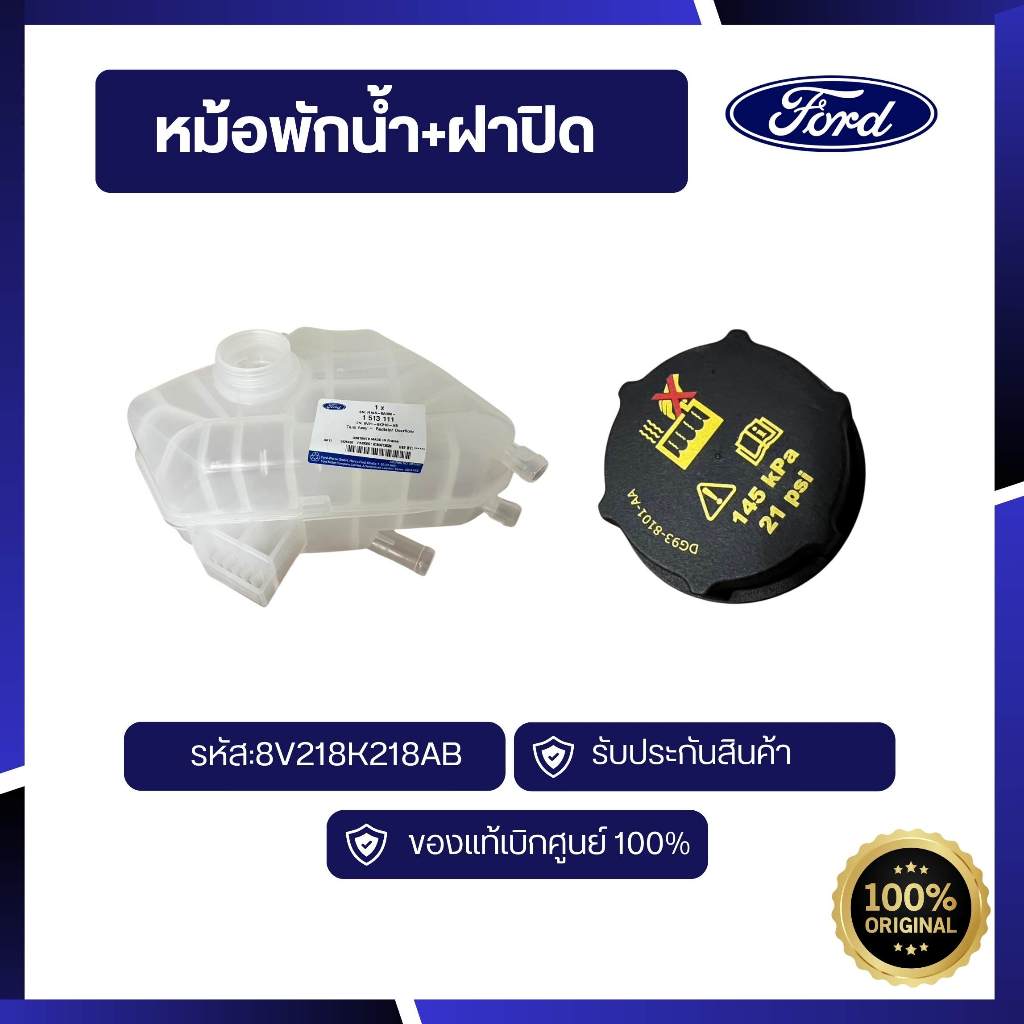 [อะไหล่แท้เบิกศูนย์100%] หม้อพักน้ำ+ฝาปิดหม้อพักน้้ำ FIESTA  ,ECOSPORT  รหัส:8V218K218AB และDG9Z8100