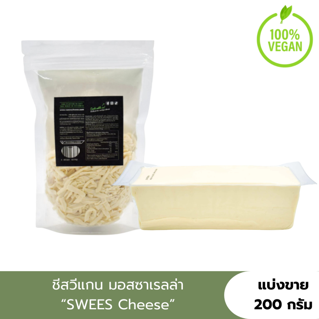 [แบ่งขาย200g.] VEGAN ชีสวีแกน มอสซาเรลล่าวีแกน (แบบก้อน/แบบขูด) Swess Mozzarella Cheese ทำจากพืช100%