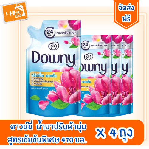 [ส่งฟรี][4ถุง] ดาวน์นี่ น้ำยาปรับผ้านุ่ม สูตรเข้มข้นพิเศษ ขนาด 470 มล.