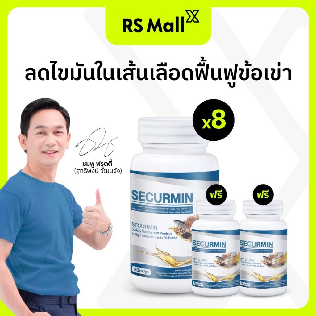 BENJA OIL SECURMIN เบญจออยล์ ซีเคอร์มิน อาหารเสริมบำรุงข้อเข่า 8 กระปุก แถม 2 กระปุก