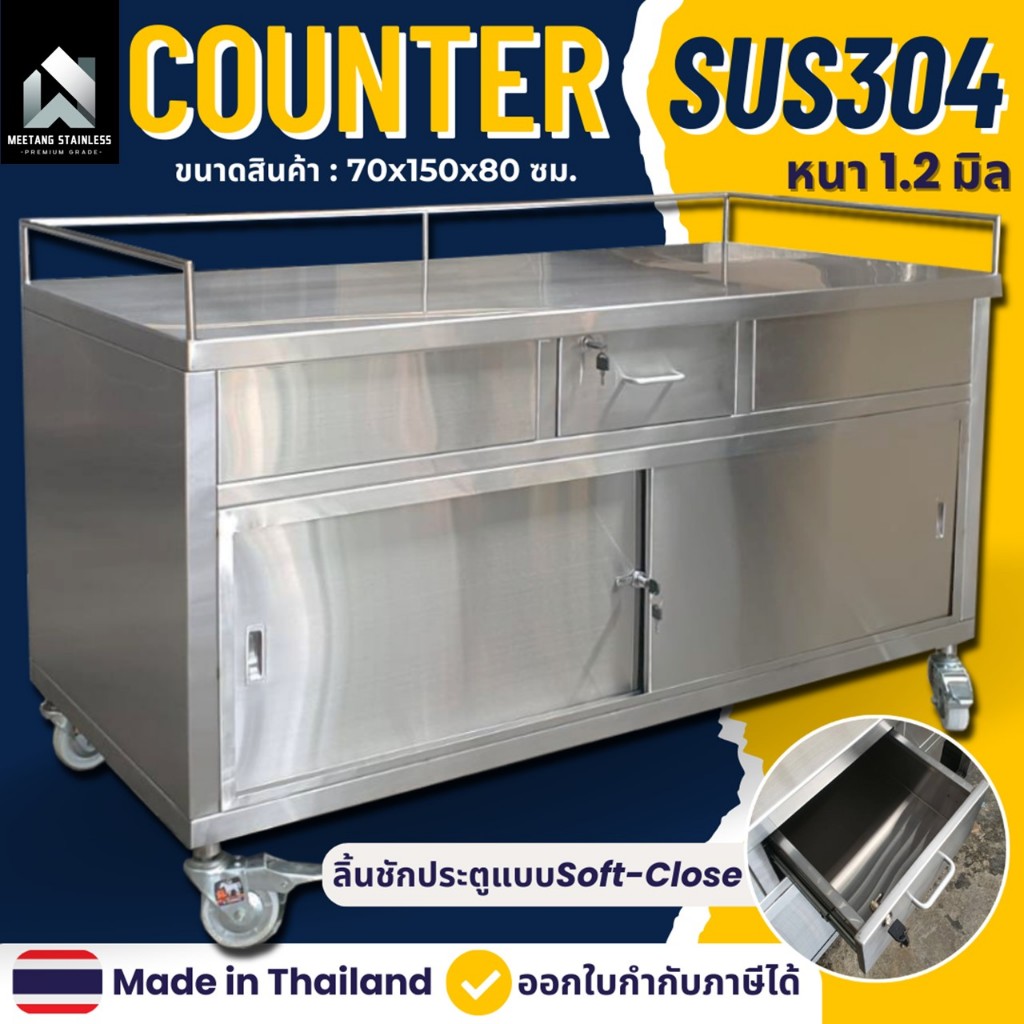 เคาน์เตอร์ครัว เคาเตอร์สแตนเลส 70x150x80ซม. เคาน์เตอร์ครัว เค้าเตอร์สแตนเลส เคาน์เตอร์มีลิ้นชัก เค้า
