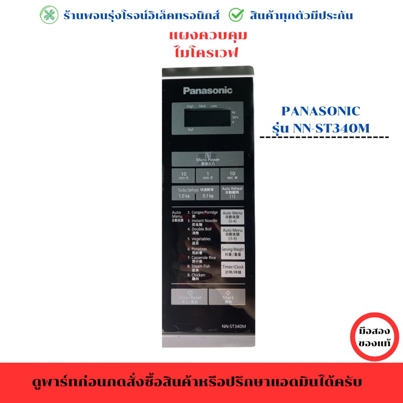 แผงควบคุมไมโครเวฟ Panasonic รุ่น NN-ST340M ‼️อะไหล่แท้ของถอดมือ2‼️