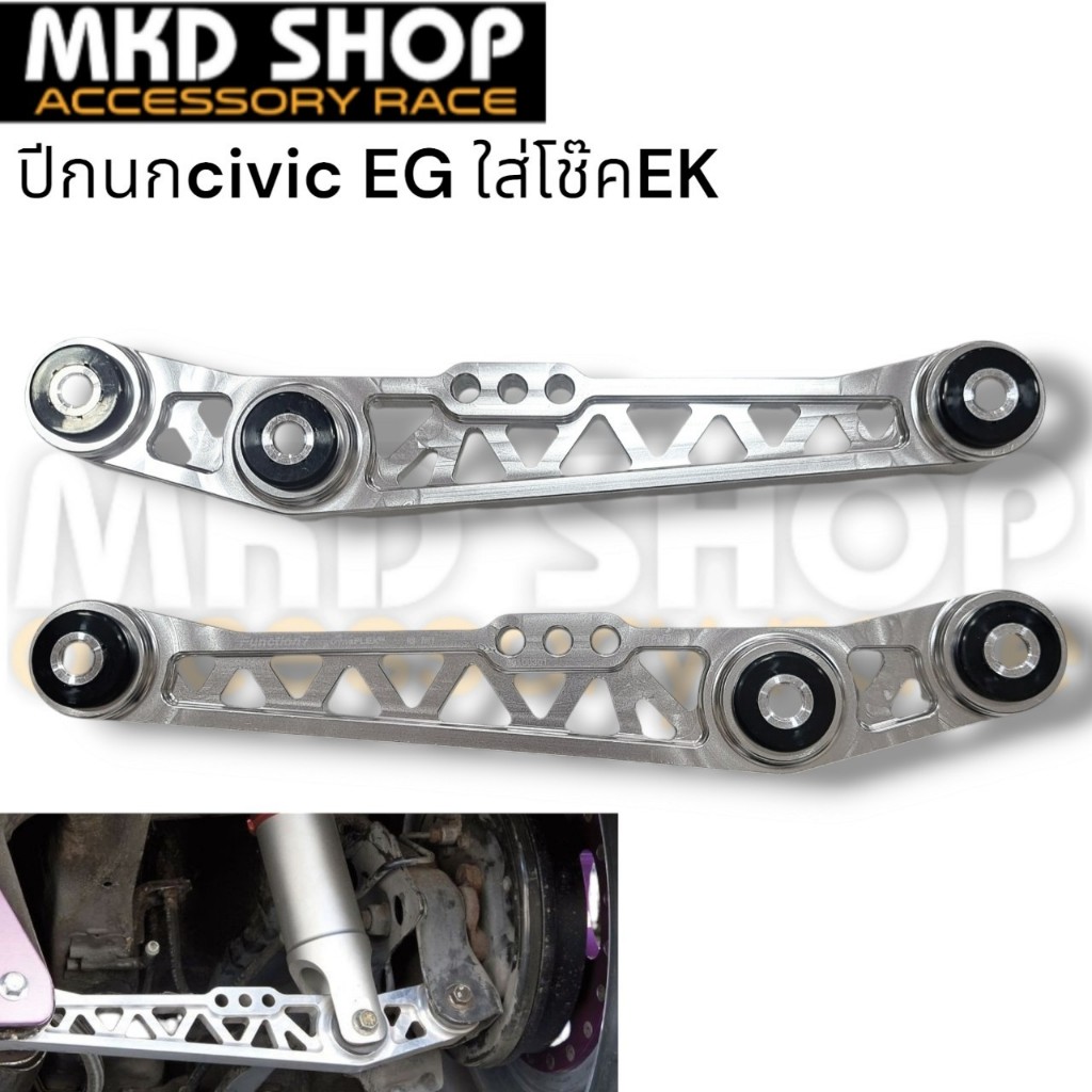 ปีกนกหลัง Civic EG สำหรับใส่โช๊คหลังEK