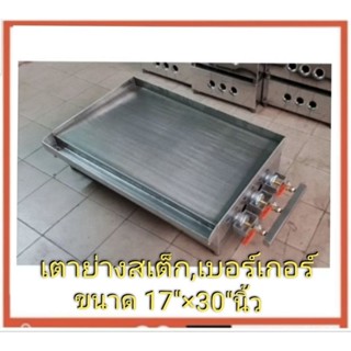 เตากริวย่างสเต็ก,เบอร์เกอร์17