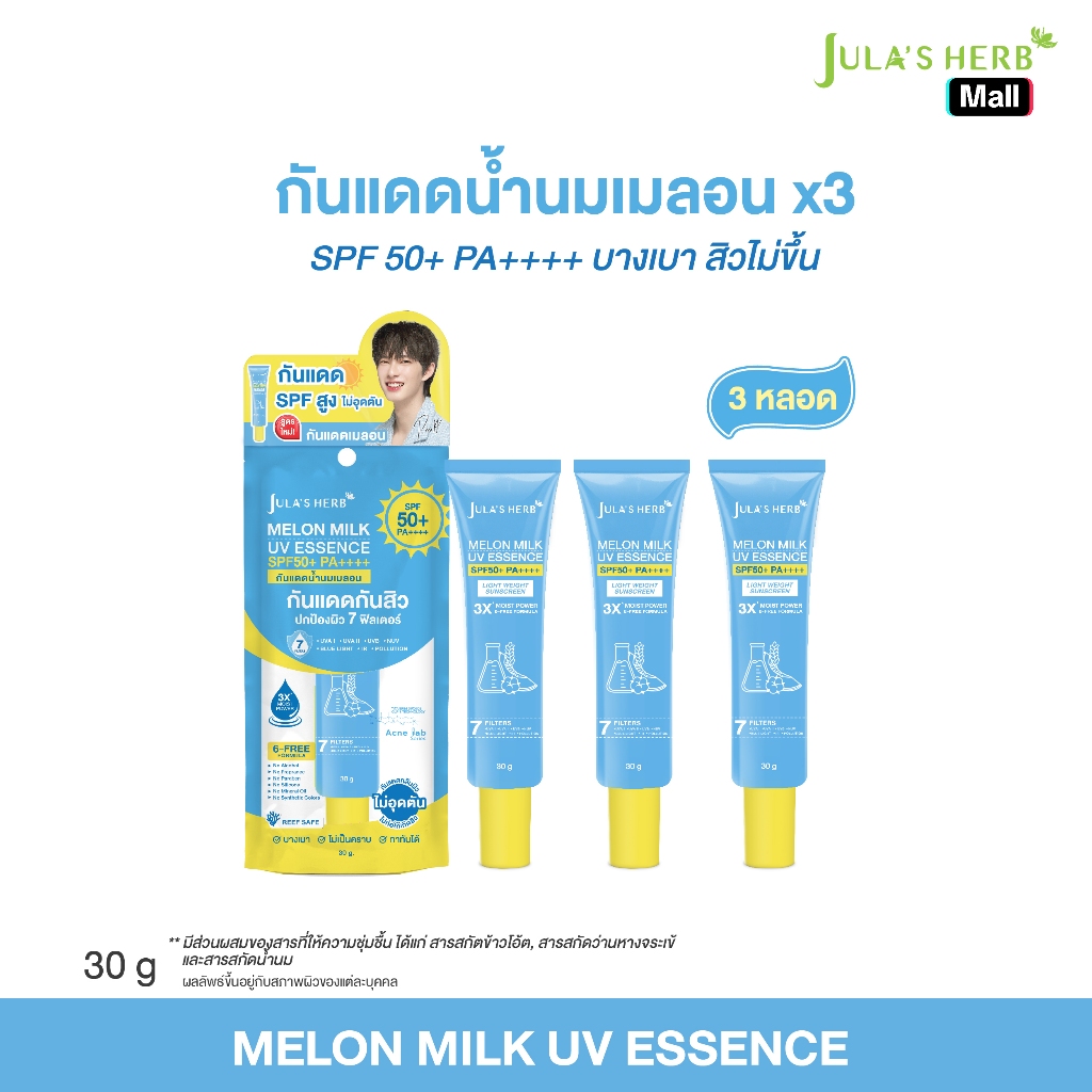 [โค้ด DJULAH2 ลด100.-] (แพ็ค 3 หลอด) กันแดดนํ้านมเมลอน SENSITIVE SUNSCREEN สูตรอ่อนโยน จุฬาเฮิร์บ 3 หลอด